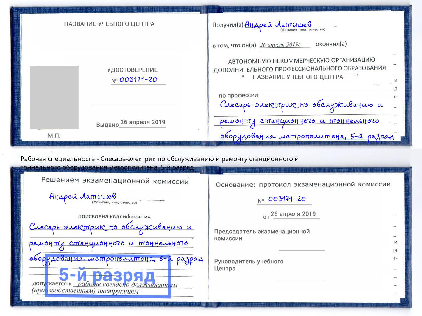 корочка 5-й разряд Слесарь-электрик по обслуживанию и ремонту станционного и тоннельного оборудования метрополитена Аксай