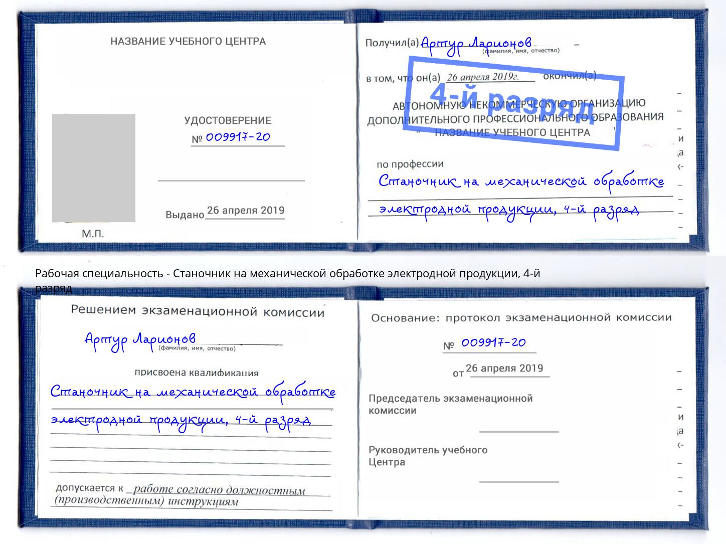 корочка 4-й разряд Станочник на механической обработке электродной продукции Аксай