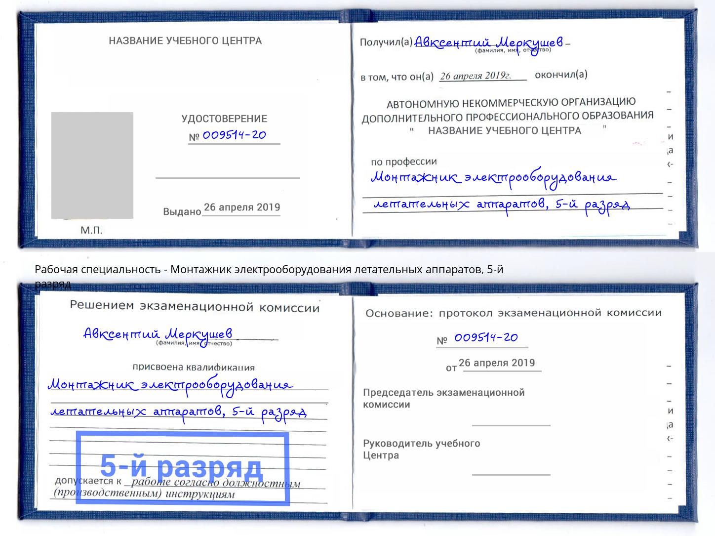 корочка 5-й разряд Монтажник электрооборудования летательных аппаратов Аксай