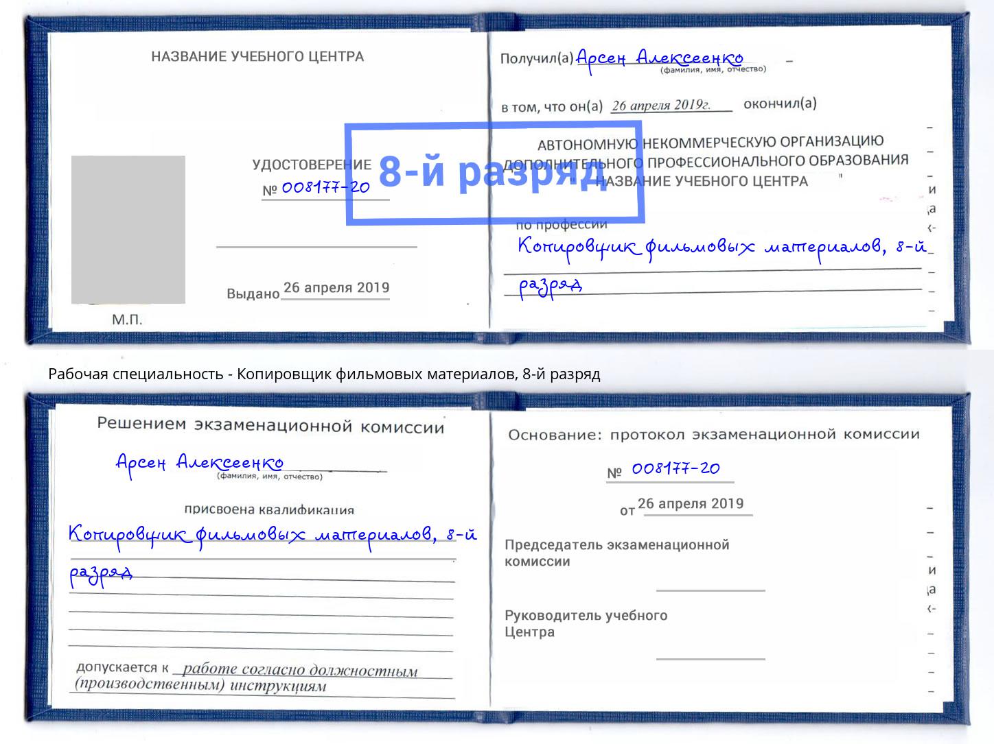 корочка 8-й разряд Копировщик фильмовых материалов Аксай