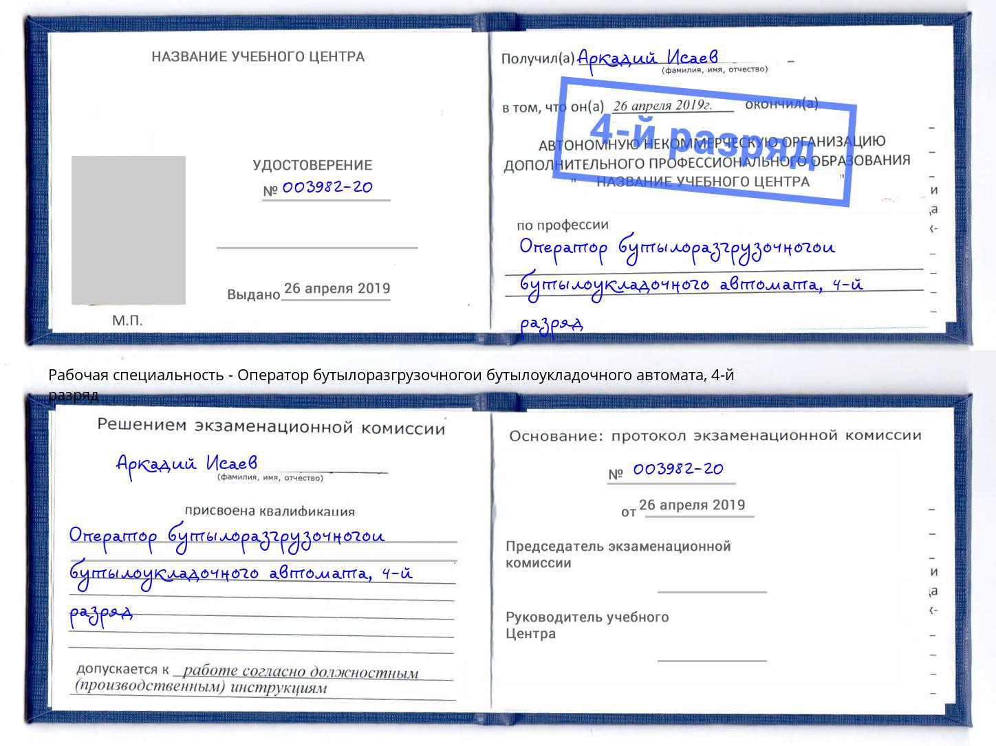 корочка 4-й разряд Оператор бутылоразгрузочногои бутылоукладочного автомата Аксай