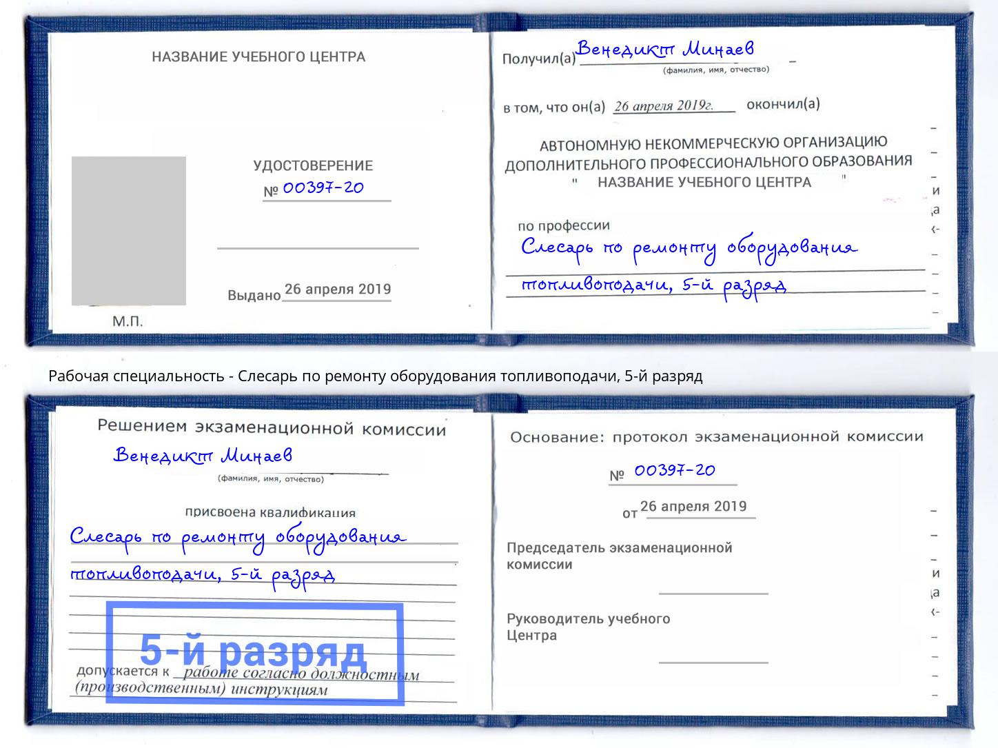 корочка 5-й разряд Слесарь по ремонту оборудования топливоподачи Аксай