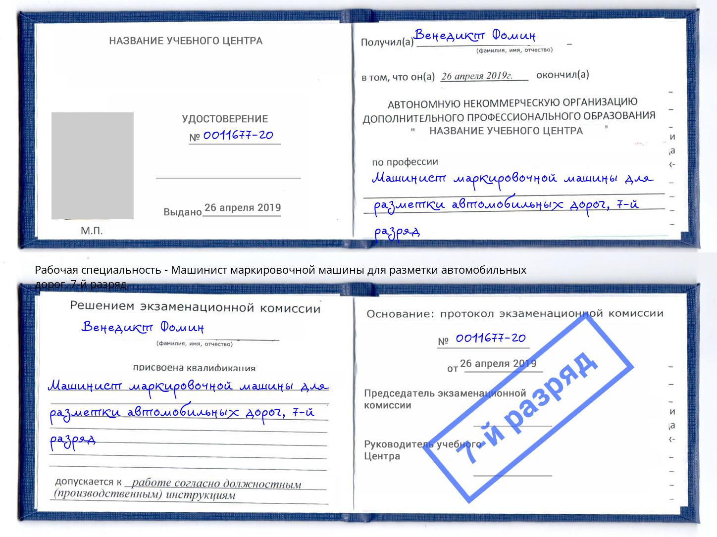 корочка 7-й разряд Машинист маркировочной машины для разметки автомобильных дорог Аксай