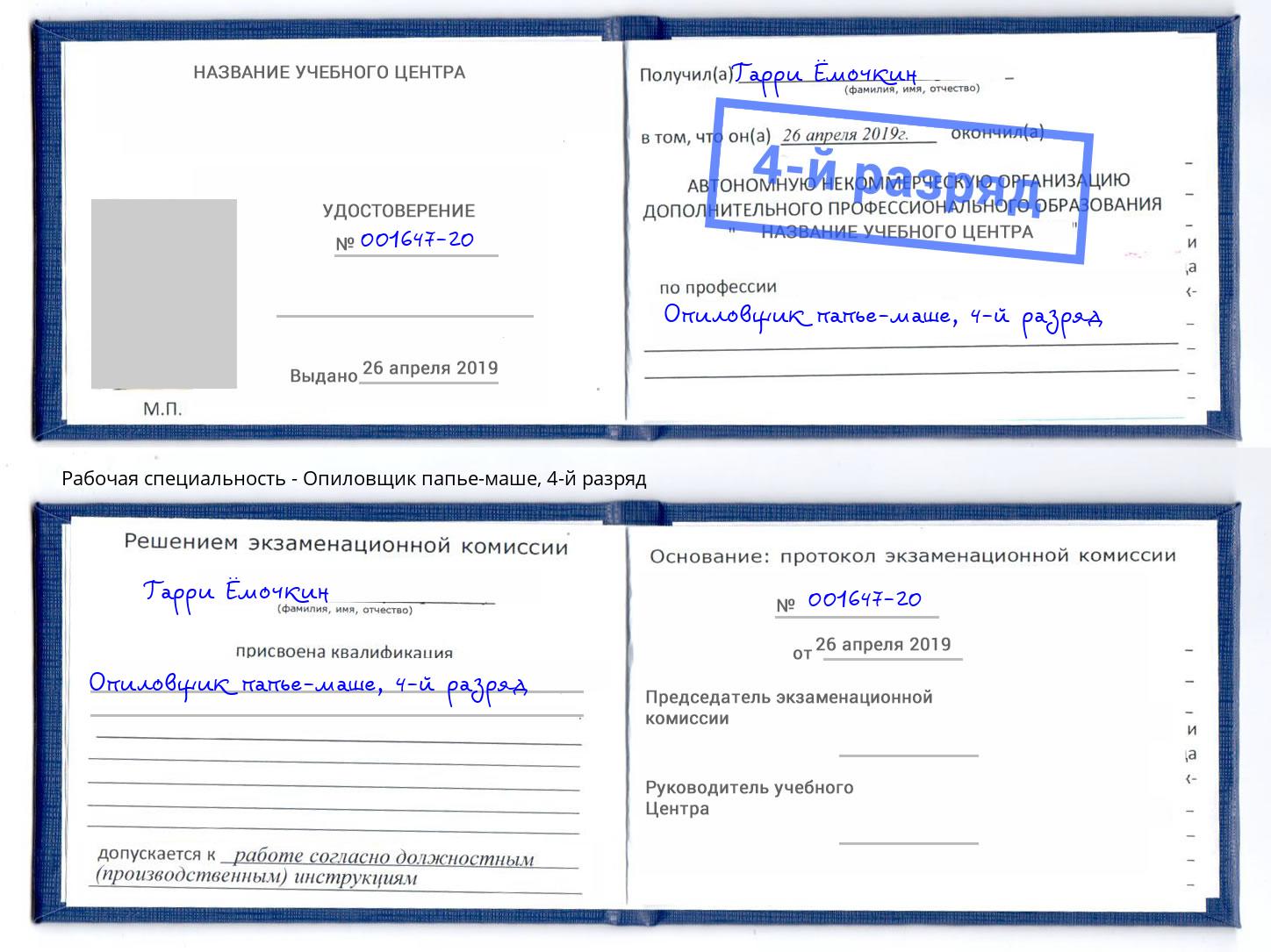 корочка 4-й разряд Опиловщик папье-маше Аксай