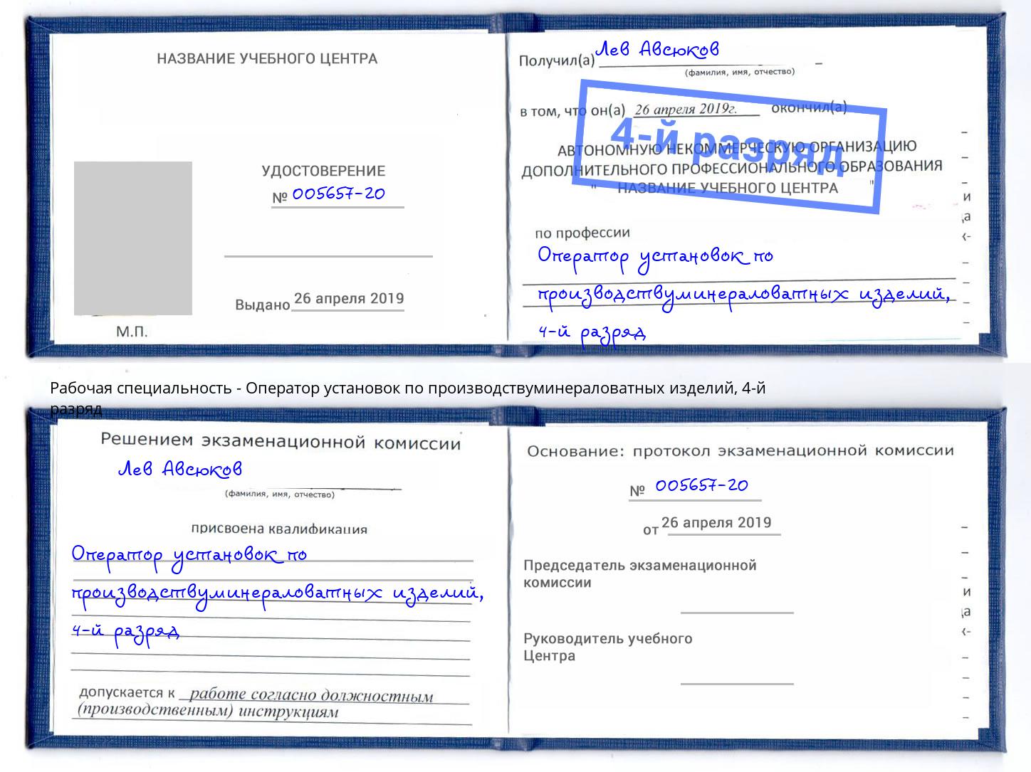 корочка 4-й разряд Оператор установок по производствуминераловатных изделий Аксай