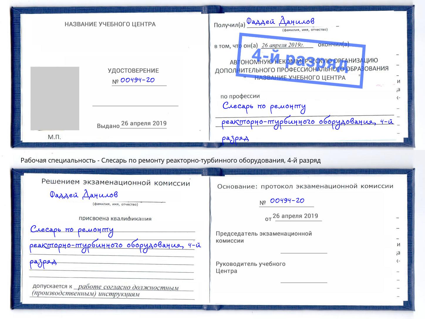 корочка 4-й разряд Слесарь по ремонту реакторно-турбинного оборудования Аксай