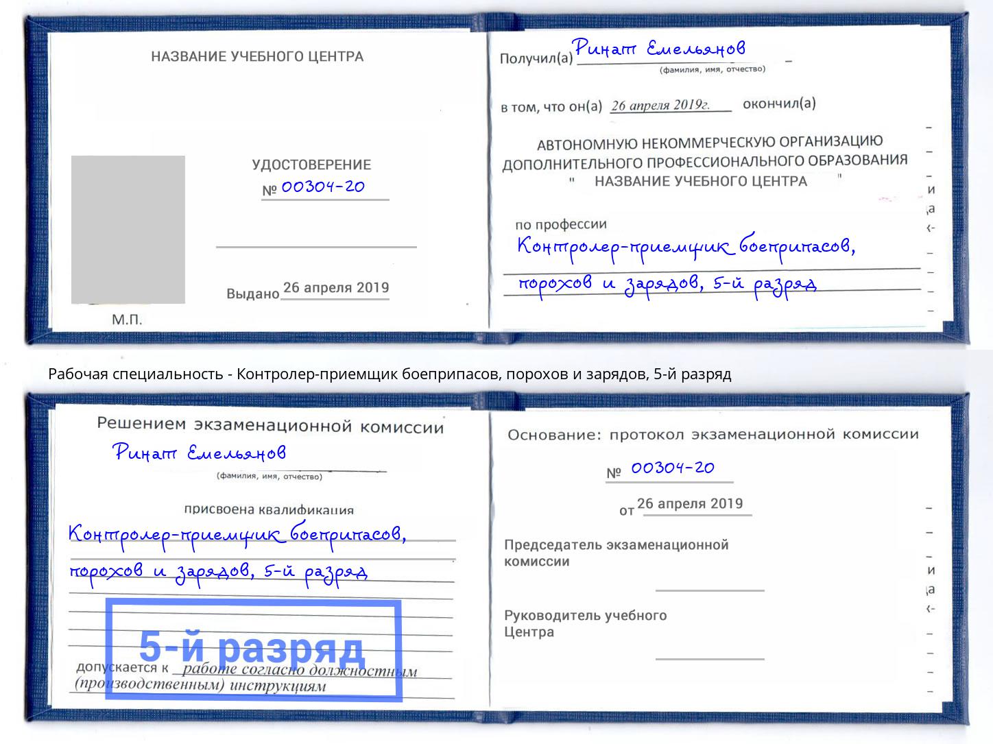 корочка 5-й разряд Контролер-приемщик боеприпасов, порохов и зарядов Аксай