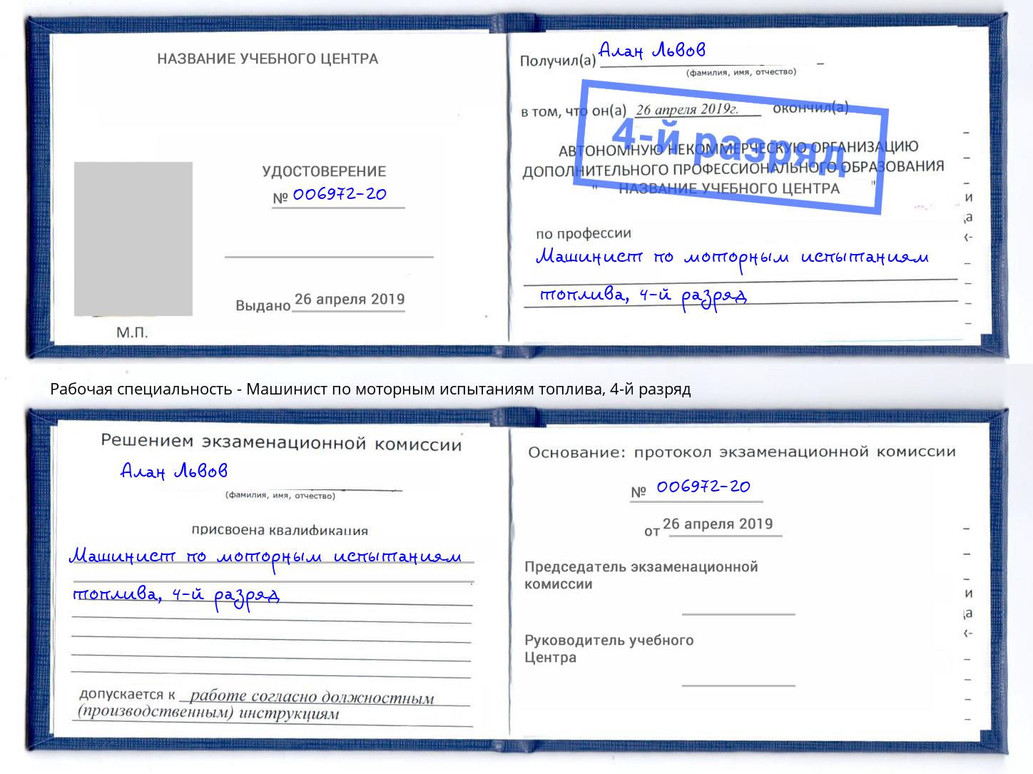 корочка 4-й разряд Машинист по моторным испытаниям топлива Аксай