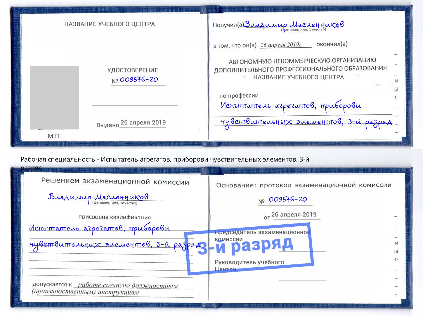 корочка 3-й разряд Испытатель агрегатов, приборови чувствительных элементов Аксай