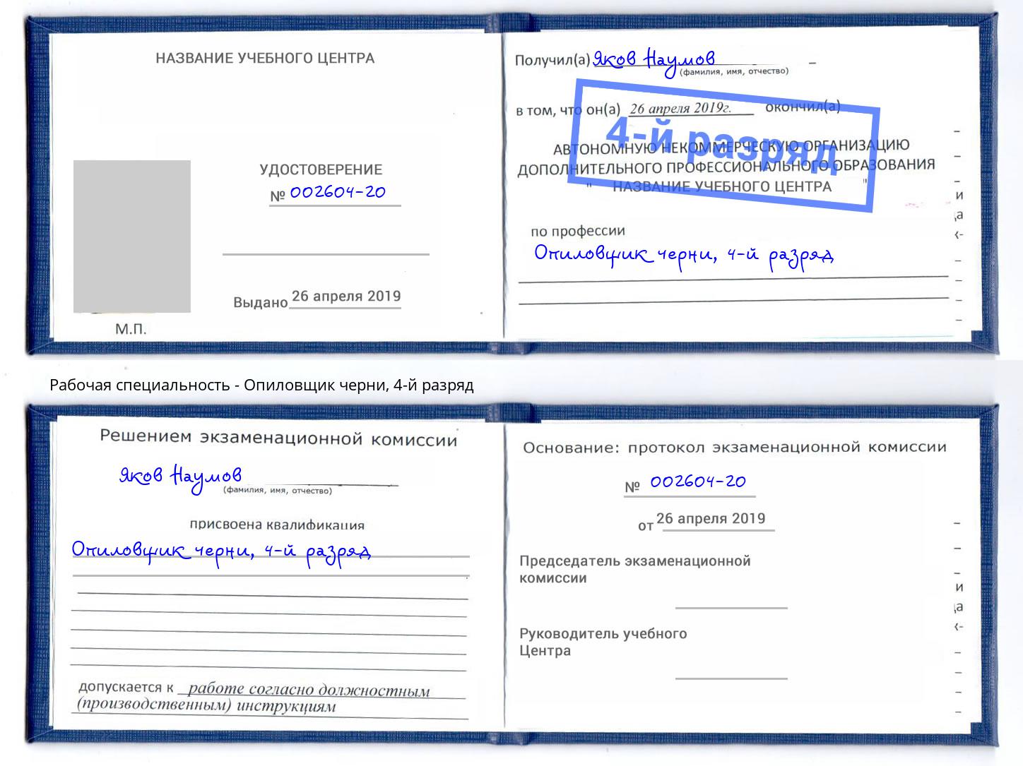 корочка 4-й разряд Опиловщик черни Аксай