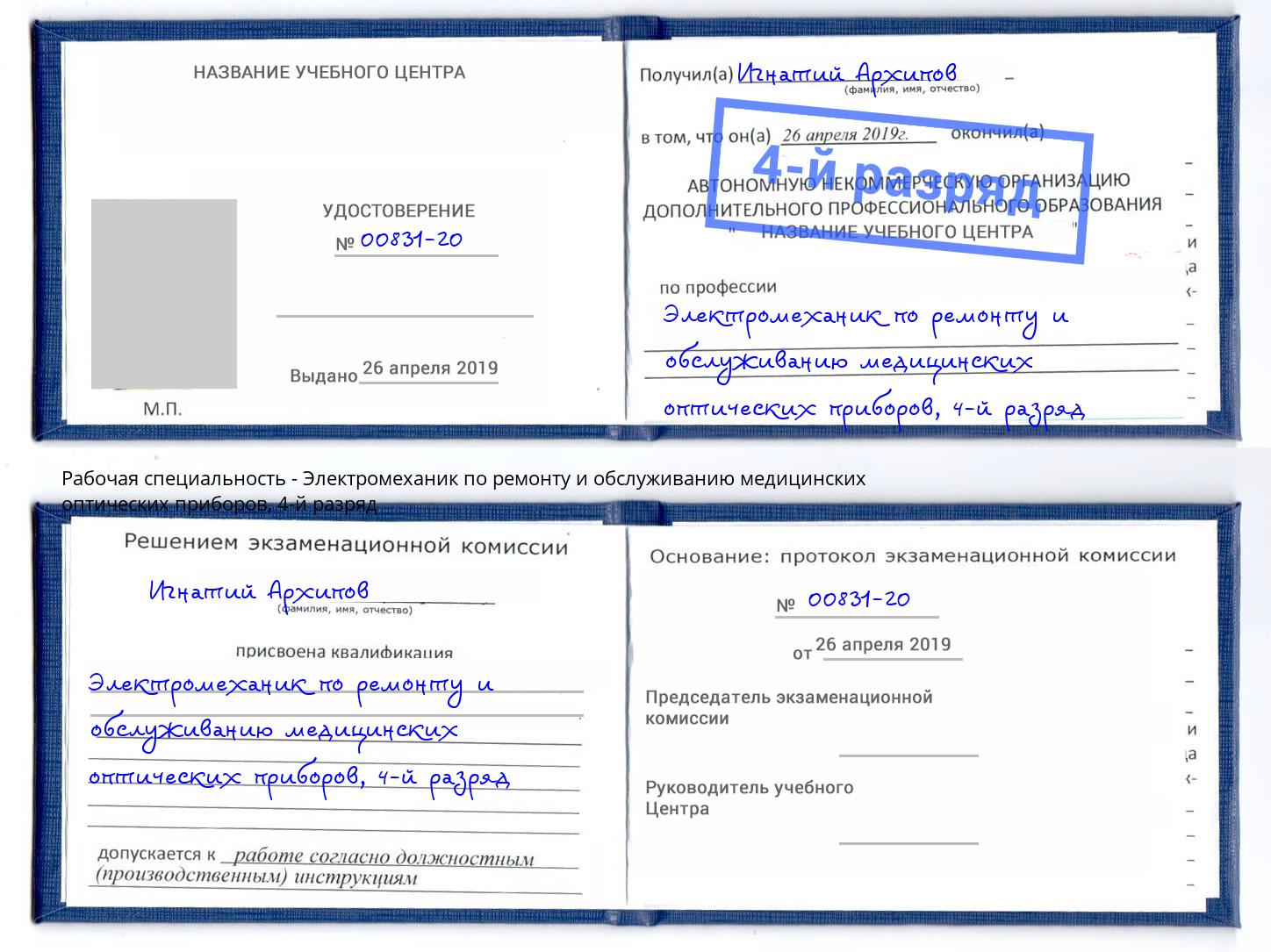 корочка 4-й разряд Электромеханик по ремонту и обслуживанию медицинских оптических приборов Аксай