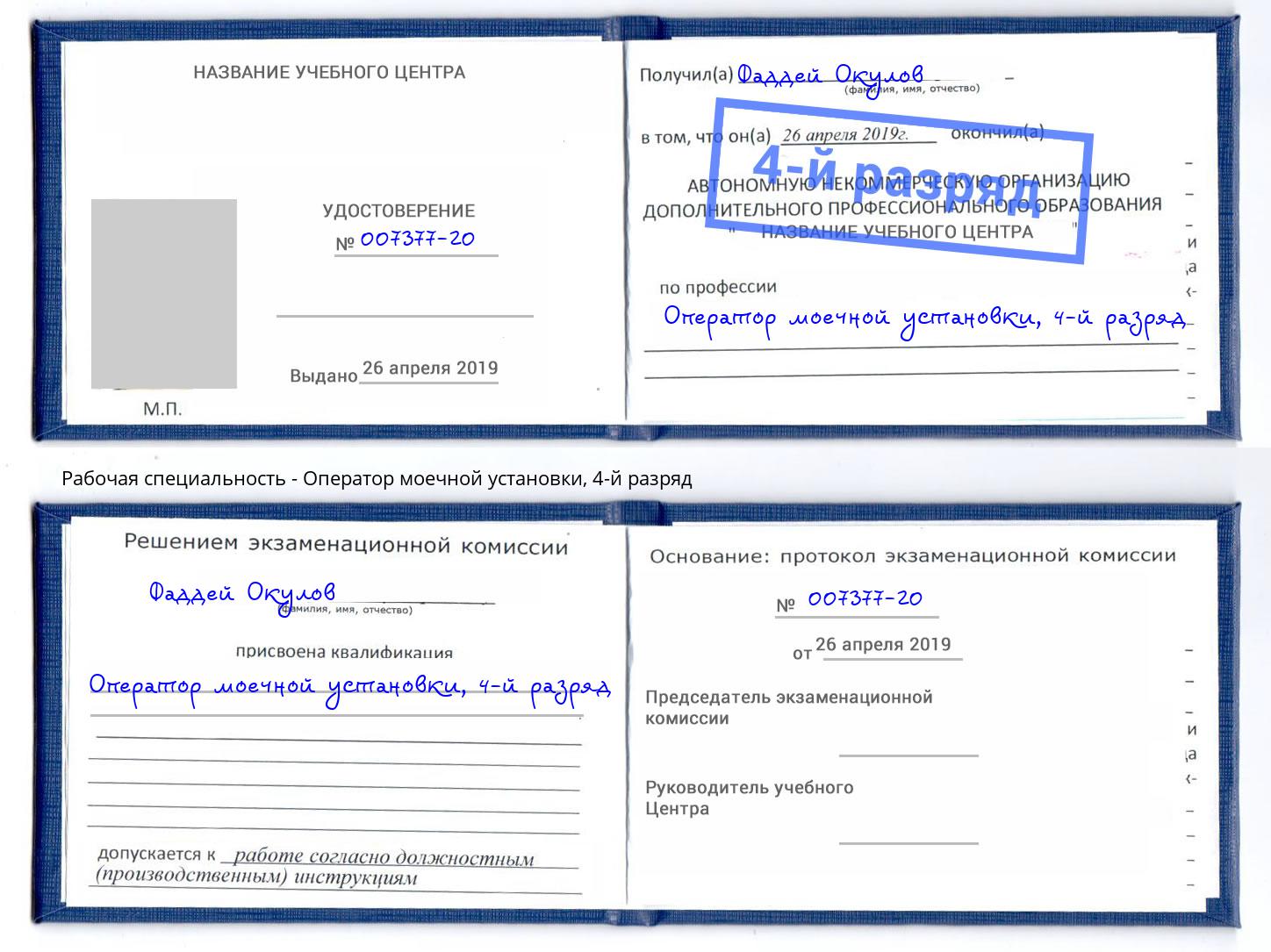 корочка 4-й разряд Оператор моечной установки Аксай