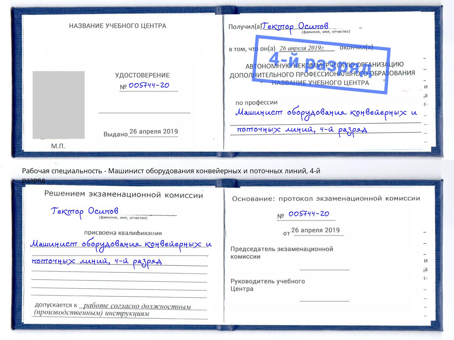 корочка 4-й разряд Машинист оборудования конвейерных и поточных линий Аксай