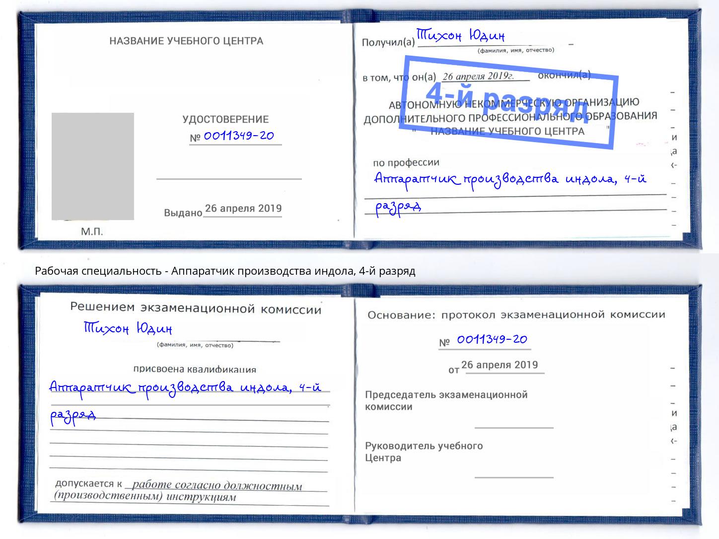 корочка 4-й разряд Аппаратчик производства индола Аксай