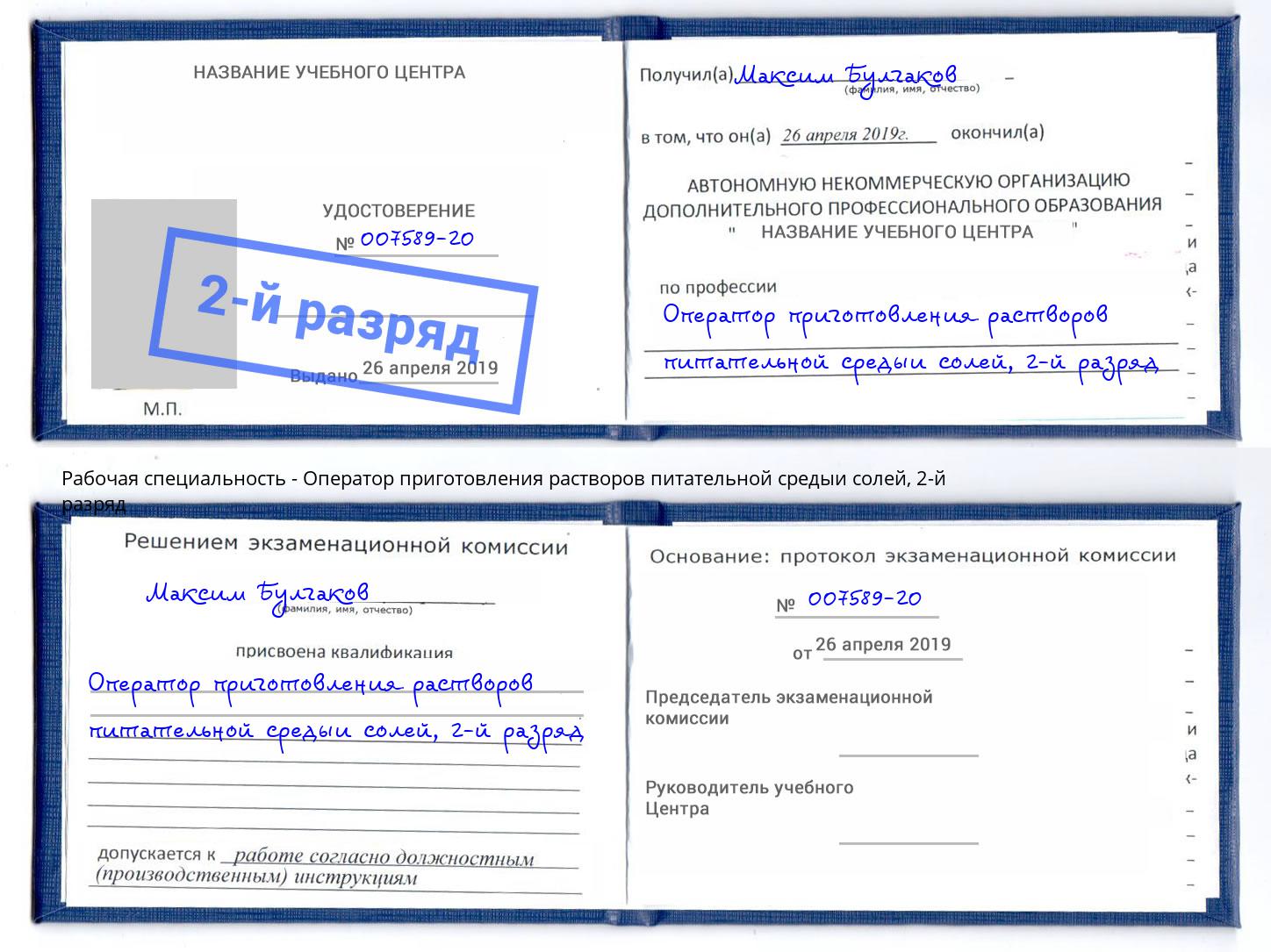 корочка 2-й разряд Оператор приготовления растворов питательной средыи солей Аксай