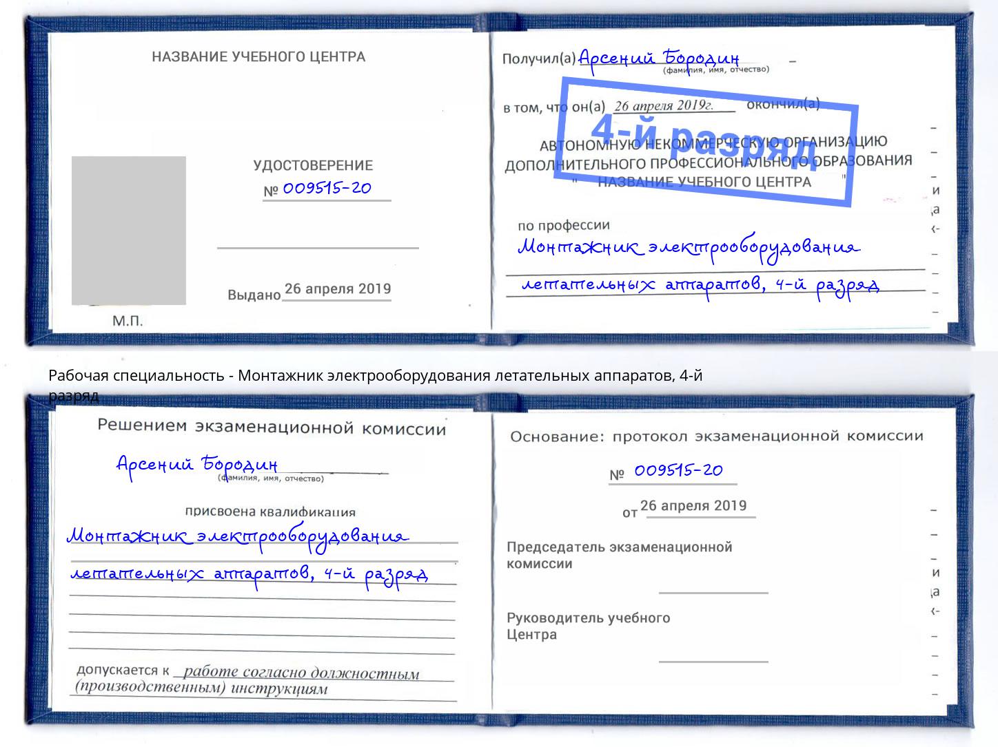 корочка 4-й разряд Монтажник электрооборудования летательных аппаратов Аксай