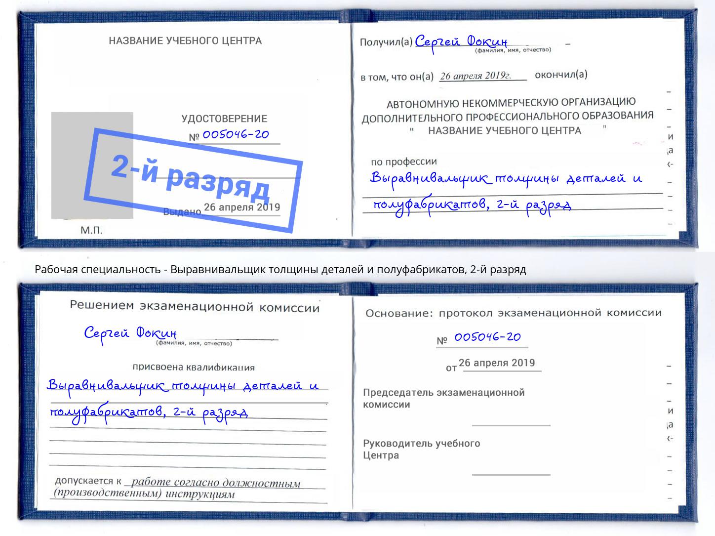 корочка 2-й разряд Выравнивальщик толщины деталей и полуфабрикатов Аксай