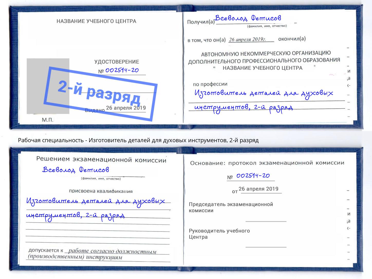 корочка 2-й разряд Изготовитель деталей для духовых инструментов Аксай