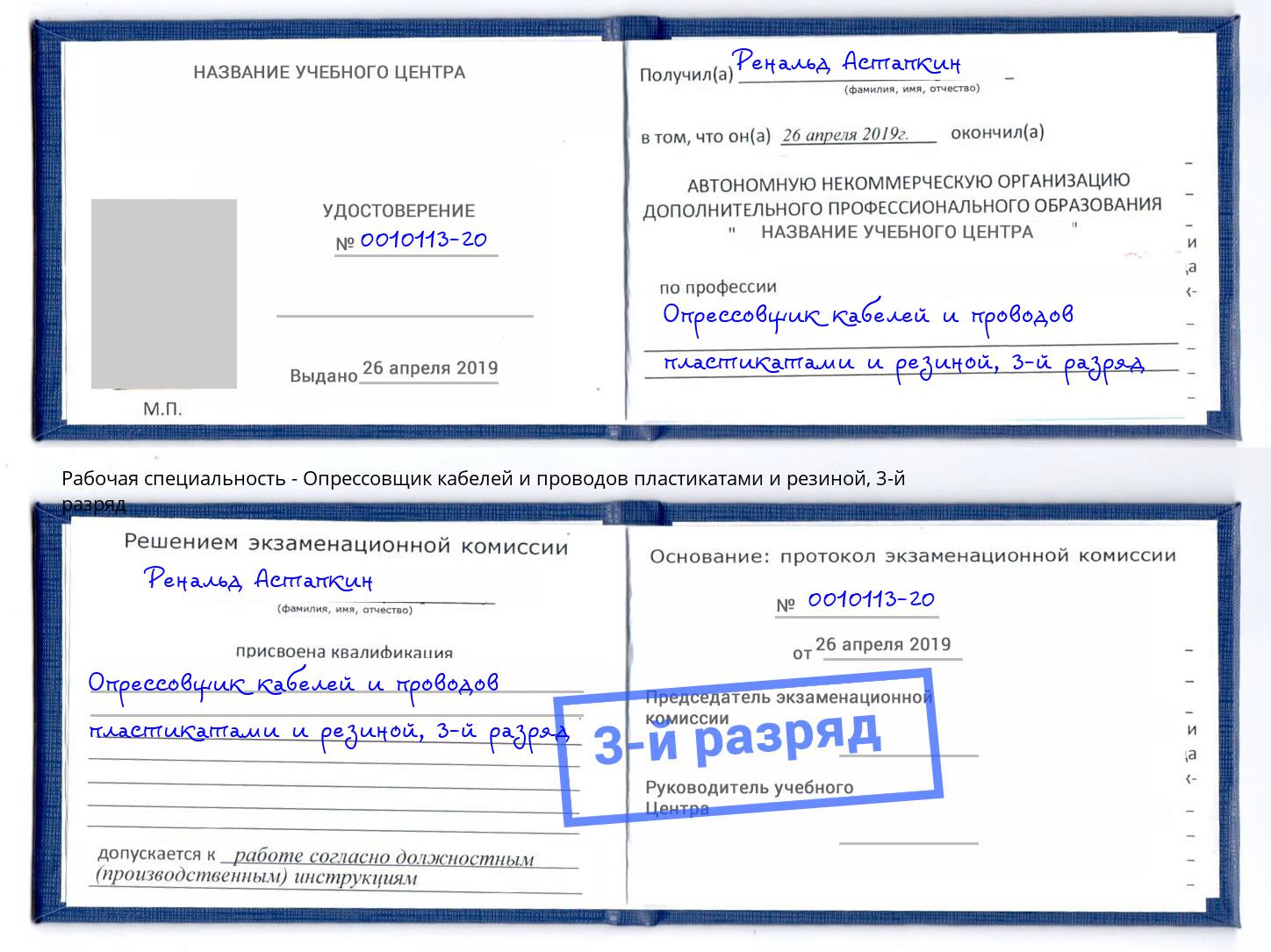 корочка 3-й разряд Опрессовщик кабелей и проводов пластикатами и резиной Аксай