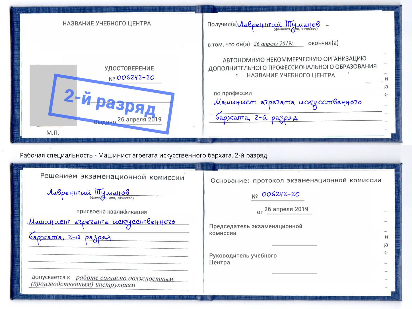 корочка 2-й разряд Машинист агрегата искусственного бархата Аксай