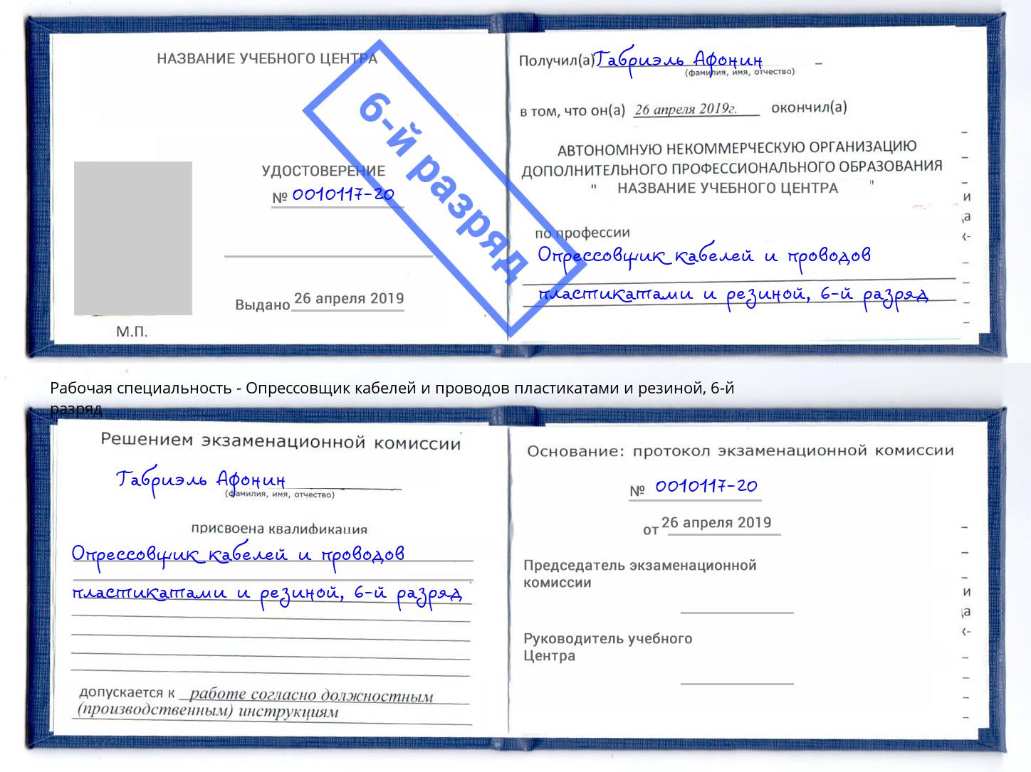 корочка 6-й разряд Опрессовщик кабелей и проводов пластикатами и резиной Аксай