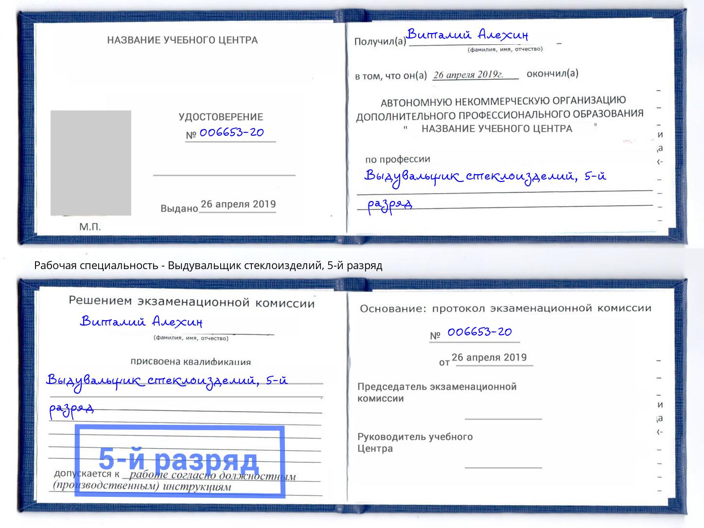 корочка 5-й разряд Выдувальщик стеклоизделий Аксай