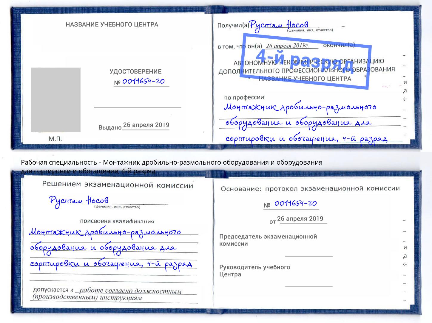 корочка 4-й разряд Монтажник дробильно-размольного оборудования и оборудования для сортировки и обогащения Аксай