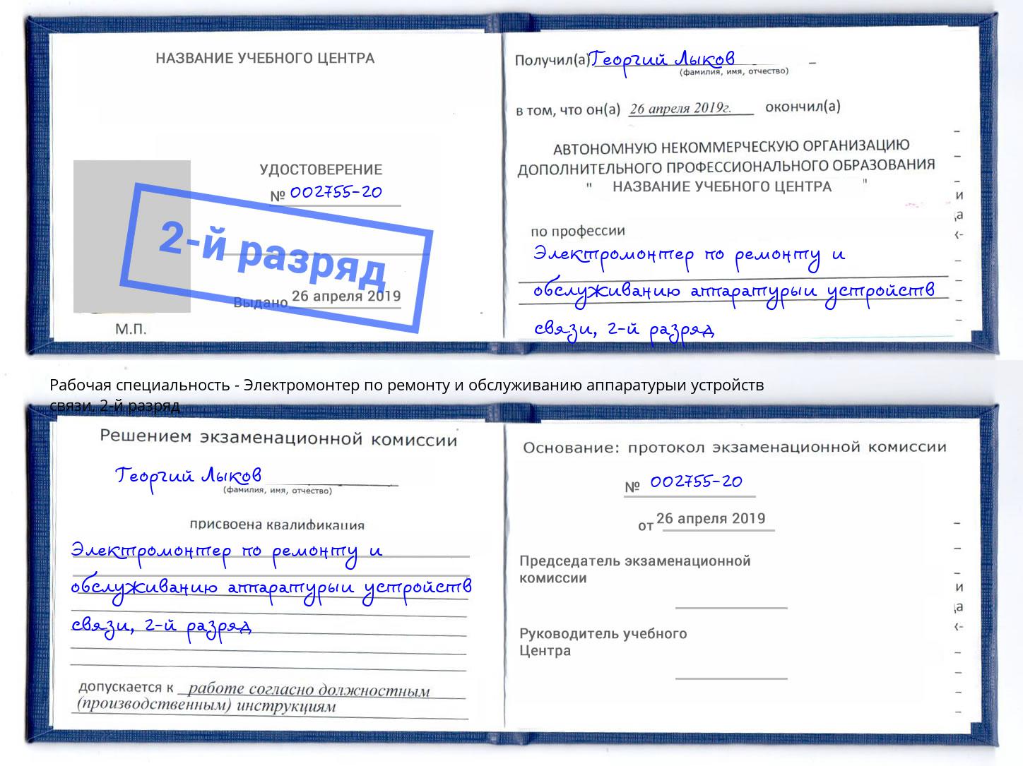 корочка 2-й разряд Электромонтер по ремонту и обслуживанию аппаратурыи устройств связи Аксай