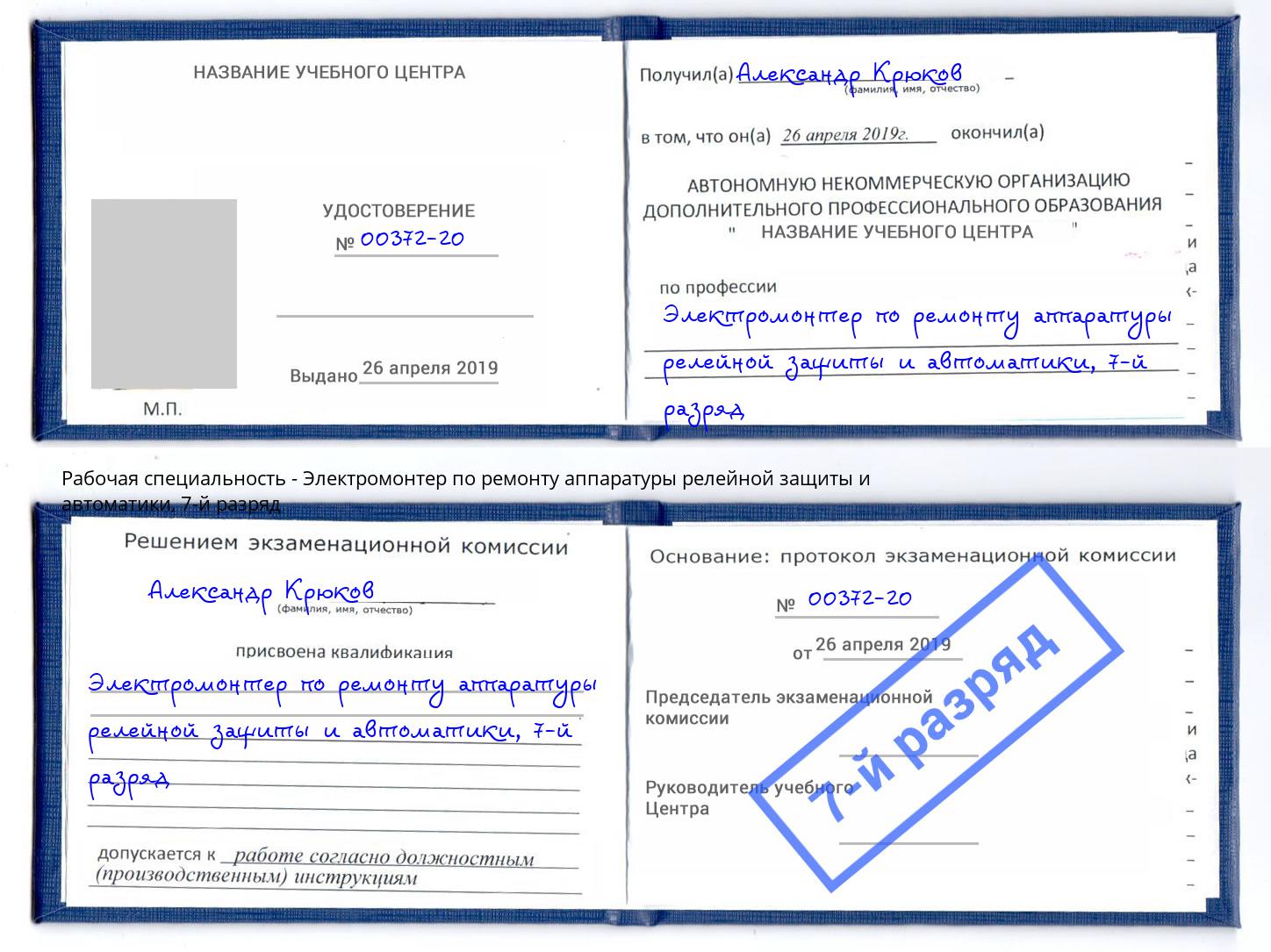 корочка 7-й разряд Электромонтер по ремонту аппаратуры релейной защиты и автоматики Аксай