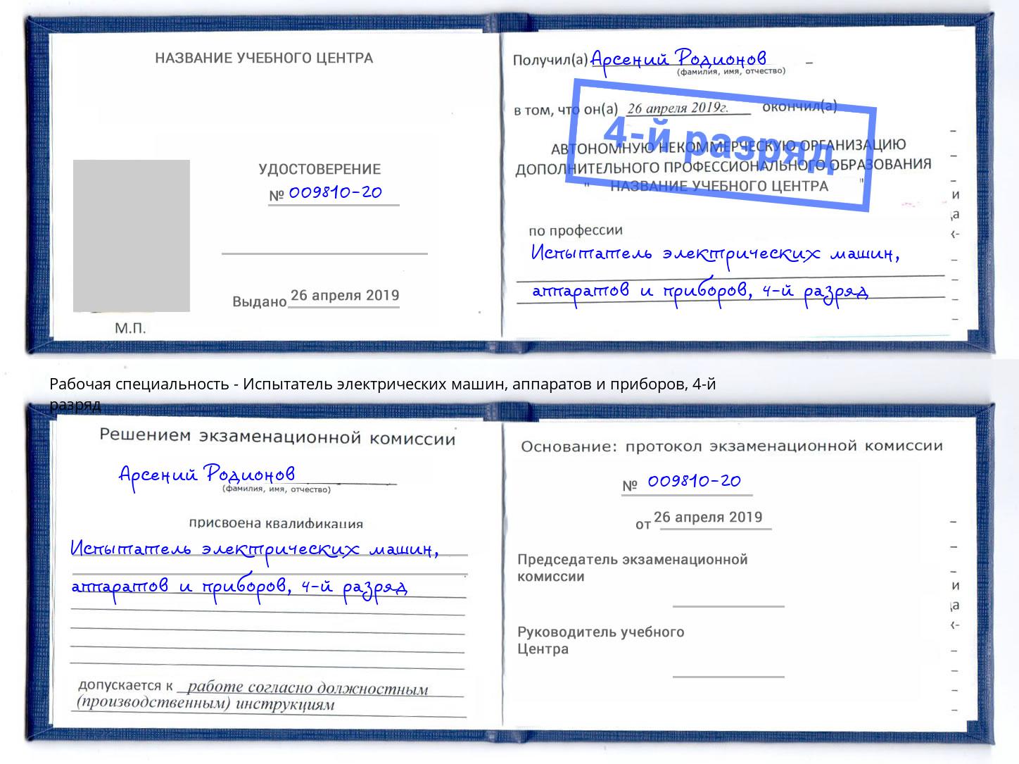 корочка 4-й разряд Испытатель электрических машин, аппаратов и приборов Аксай