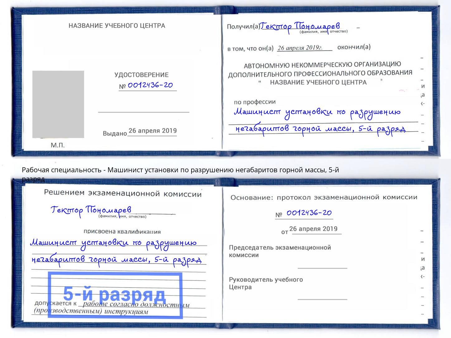 корочка 5-й разряд Машинист установки по разрушению негабаритов горной массы Аксай