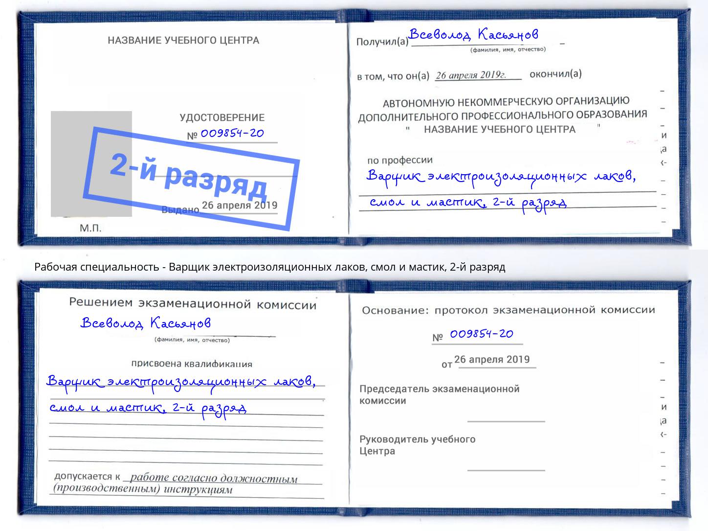 корочка 2-й разряд Варщик электроизоляционных лаков, смол и мастик Аксай