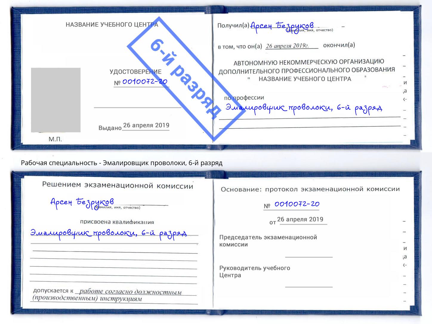 корочка 6-й разряд Эмалировщик проволоки Аксай