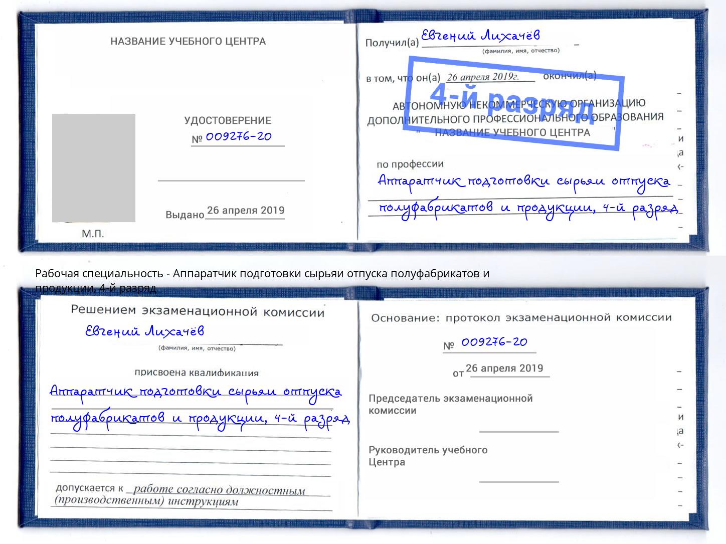 корочка 4-й разряд Аппаратчик подготовки сырьяи отпуска полуфабрикатов и продукции Аксай