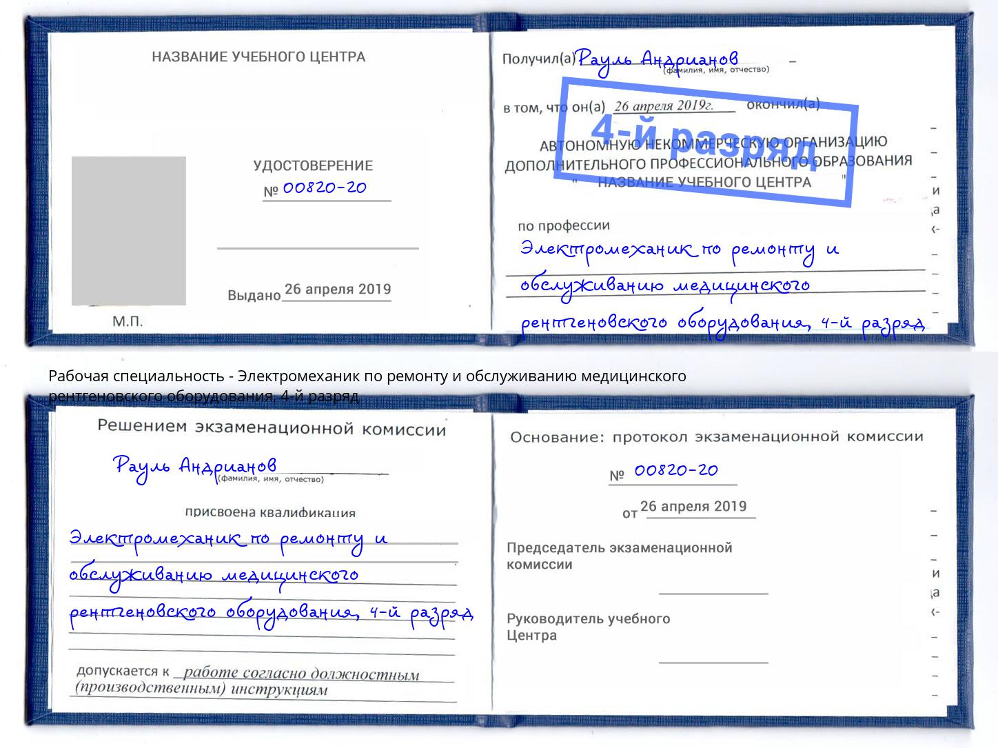 корочка 4-й разряд Электромеханик по ремонту и обслуживанию медицинского рентгеновского оборудования Аксай