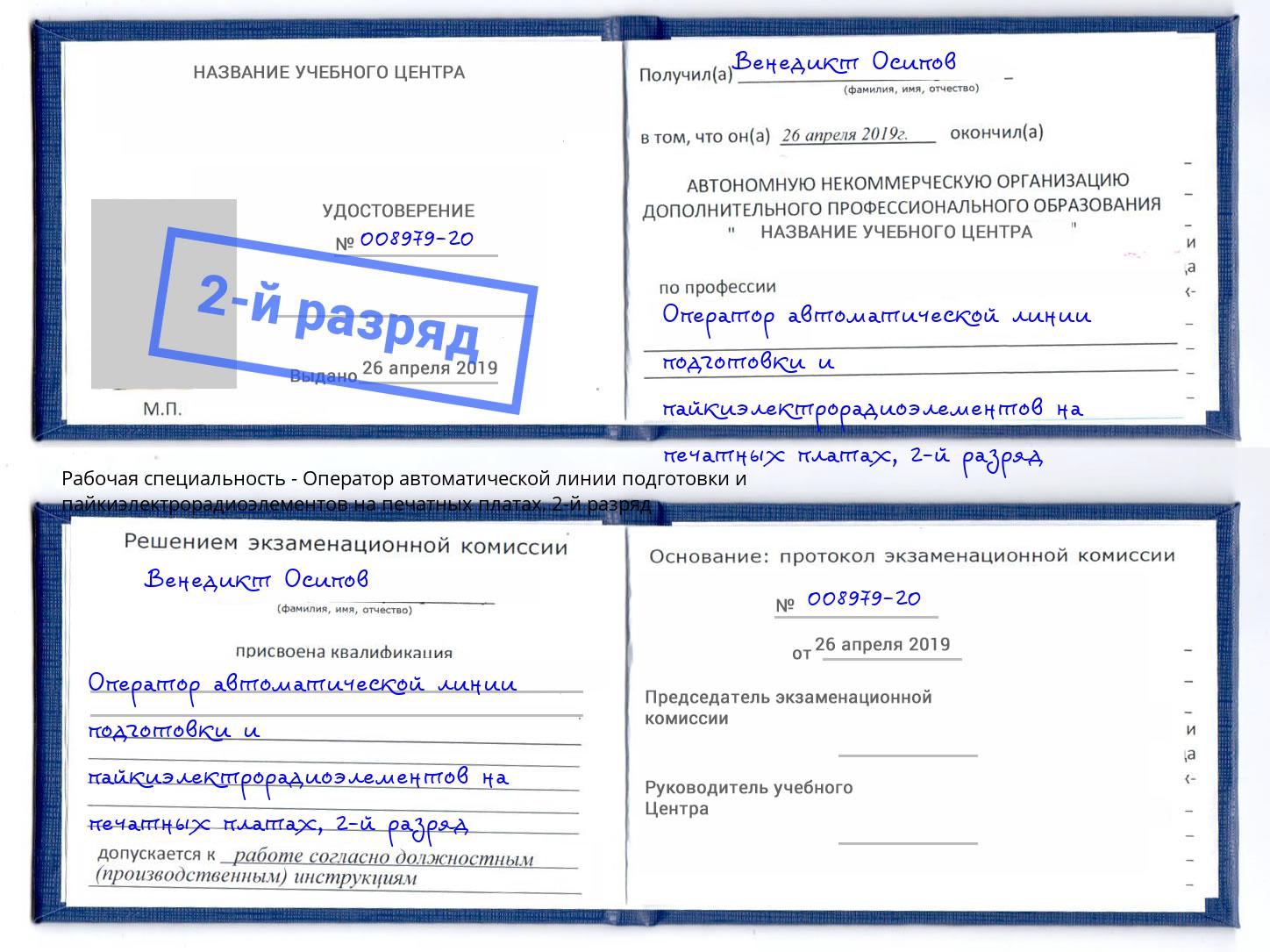 корочка 2-й разряд Оператор автоматической линии подготовки и пайкиэлектрорадиоэлементов на печатных платах Аксай