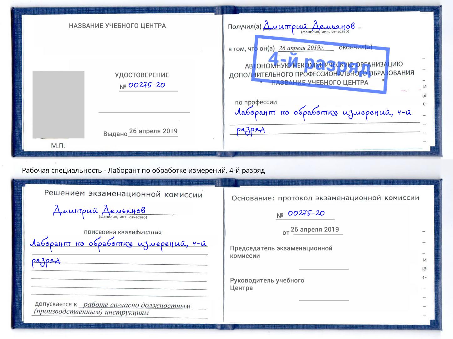 корочка 4-й разряд Лаборант по обработке измерений Аксай