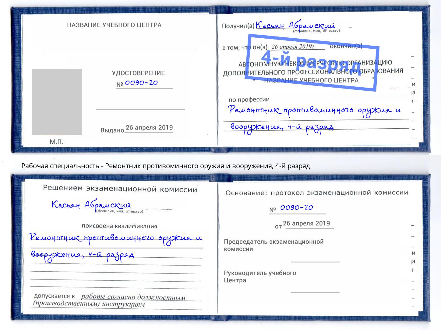 корочка 4-й разряд Ремонтник противоминного оружия и вооружения Аксай