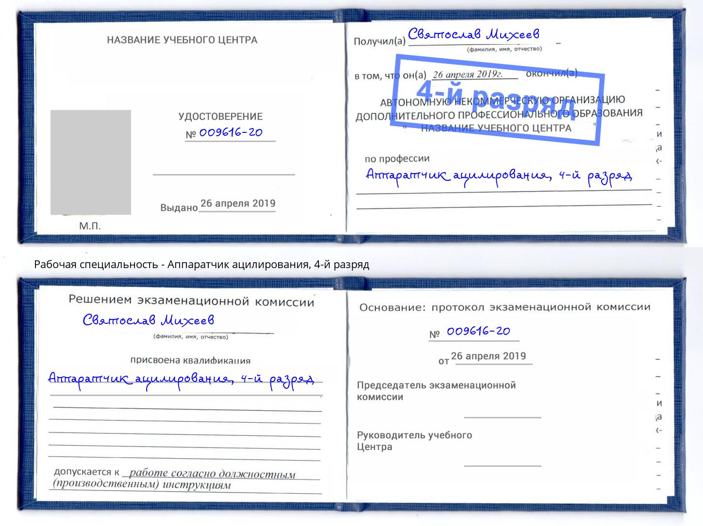 корочка 4-й разряд Аппаратчик ацилирования Аксай