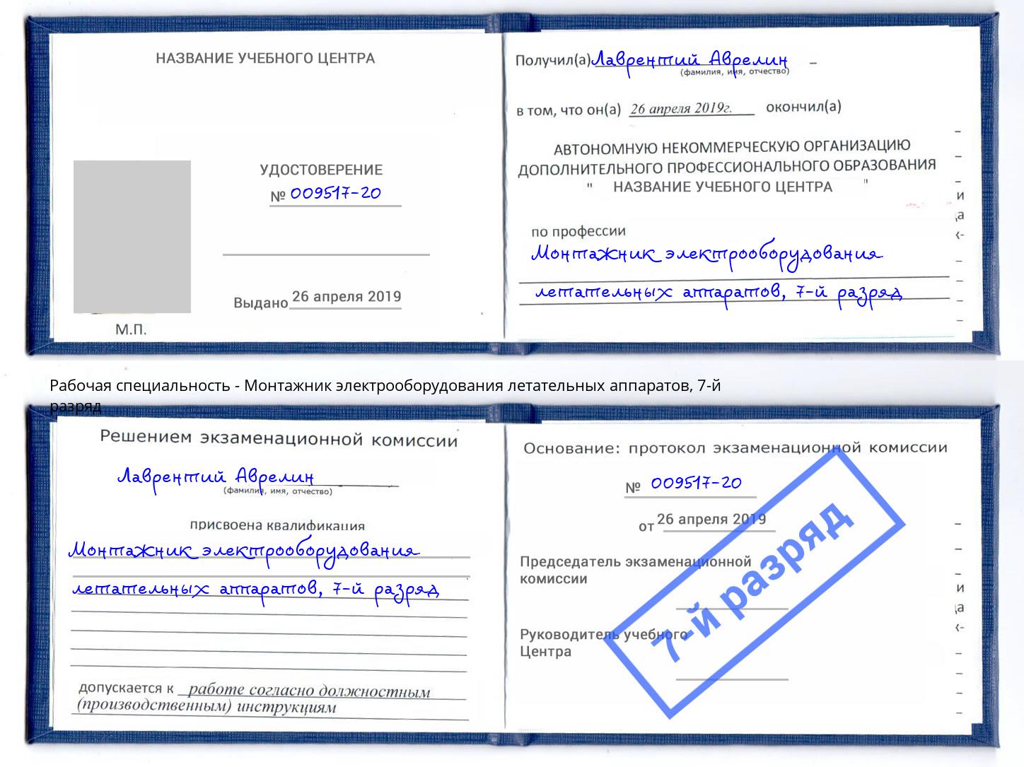 корочка 7-й разряд Монтажник электрооборудования летательных аппаратов Аксай