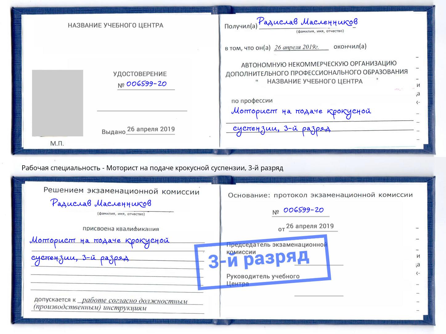 корочка 3-й разряд Моторист на подаче крокусной суспензии Аксай