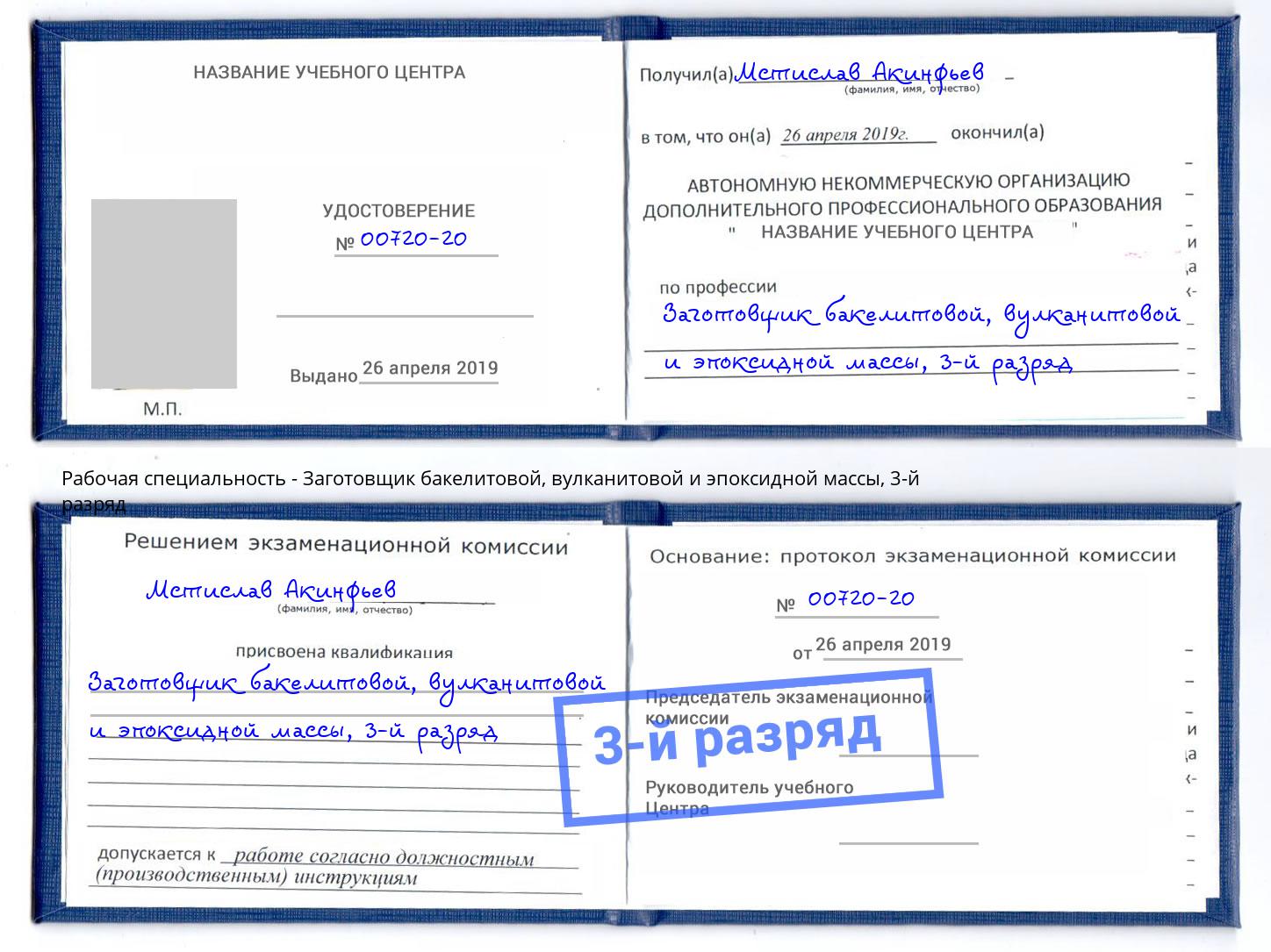 корочка 3-й разряд Заготовщик бакелитовой, вулканитовой и эпоксидной массы Аксай