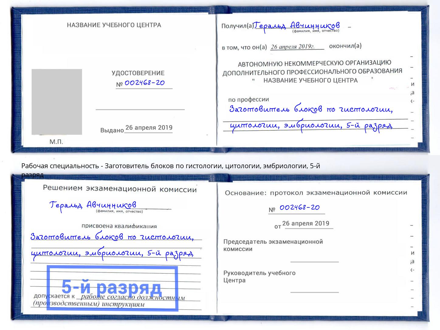 корочка 5-й разряд Заготовитель блоков по гистологии, цитологии, эмбриологии Аксай