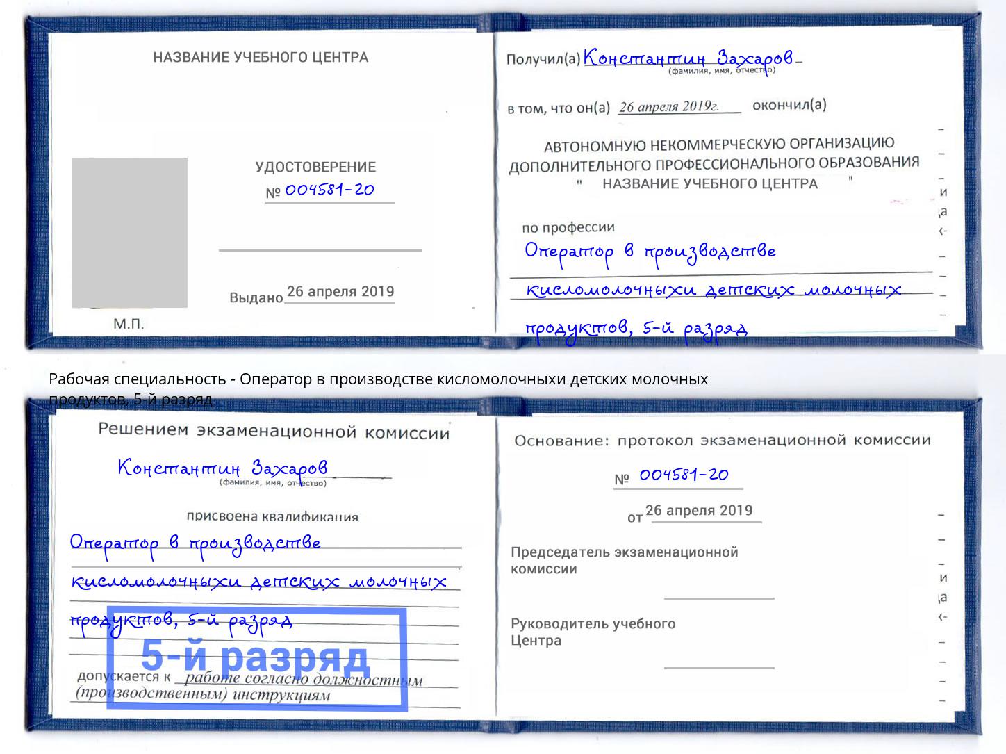 корочка 5-й разряд Оператор в производстве кисломолочныхи детских молочных продуктов Аксай