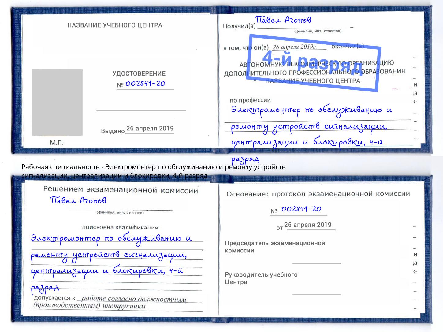 корочка 4-й разряд Электромонтер по обслуживанию и ремонту устройств сигнализации, централизации и блокировки Аксай