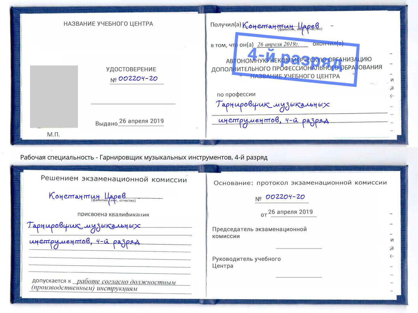 корочка 4-й разряд Гарнировщик музыкальных инструментов Аксай