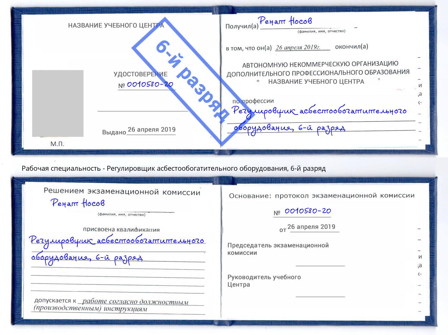 корочка 6-й разряд Регулировщик асбестообогатительного оборудования Аксай