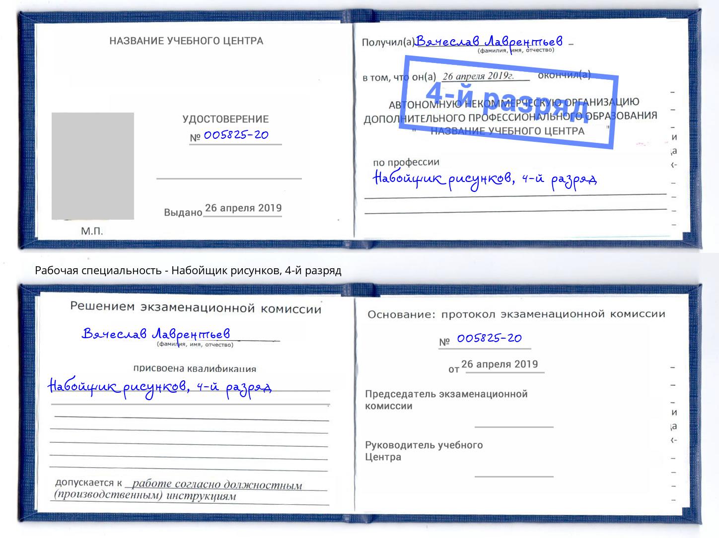 корочка 4-й разряд Набойщик рисунков Аксай