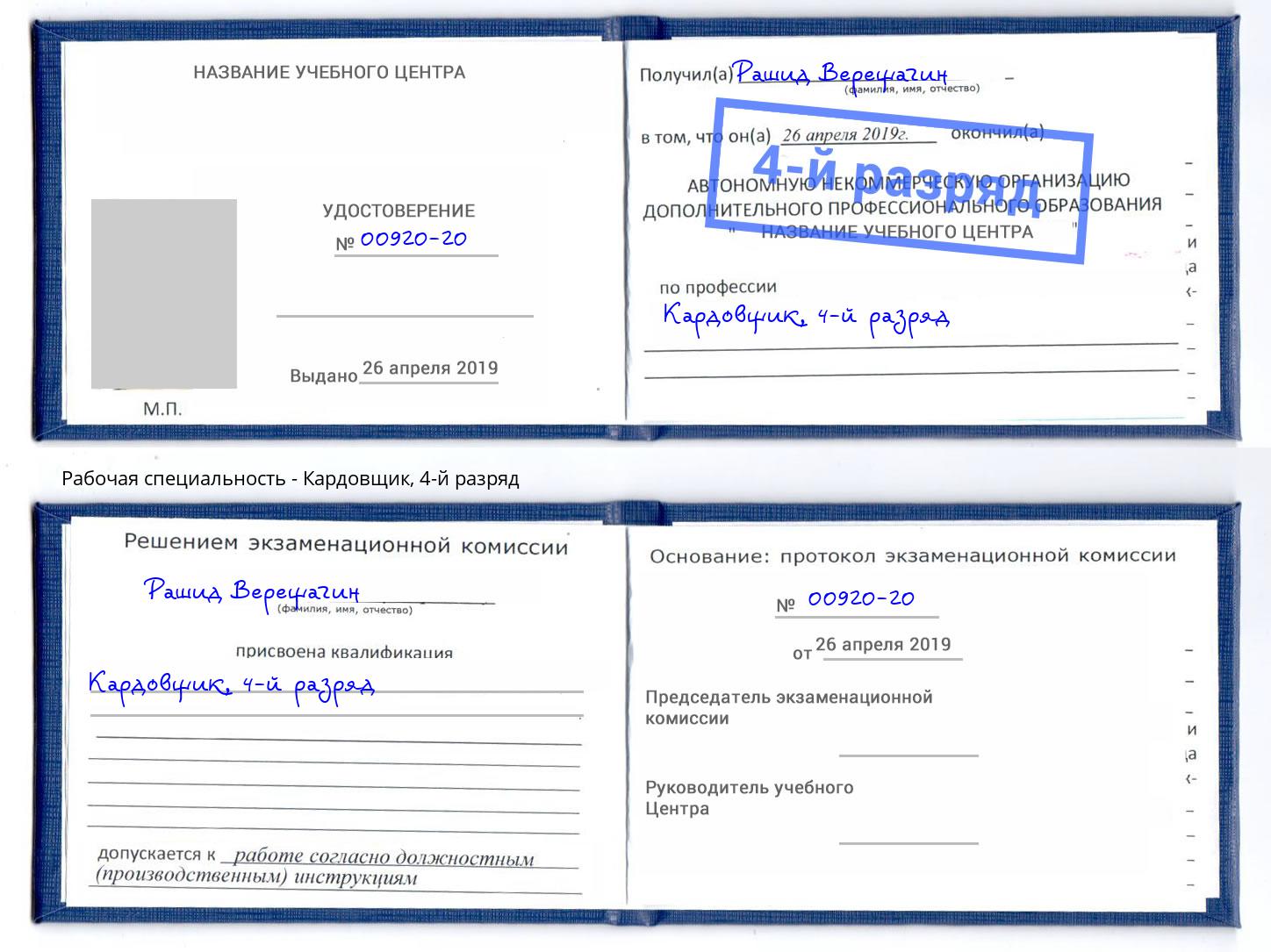корочка 4-й разряд Кардовщик Аксай