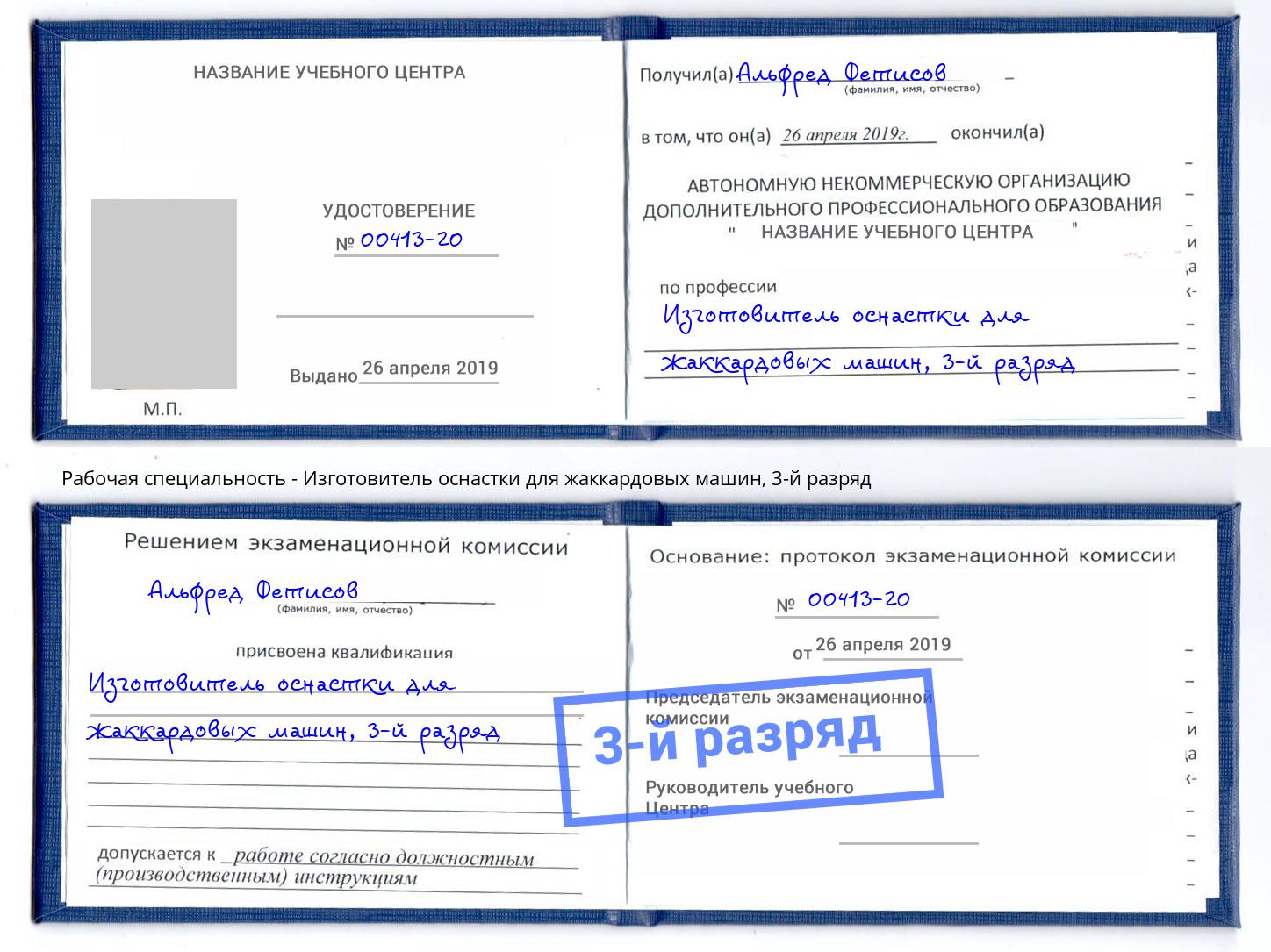 корочка 3-й разряд Изготовитель оснастки для жаккардовых машин Аксай